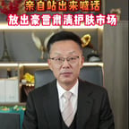 一人之力肃清市场