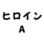 ヒロイン