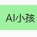 AI小孩