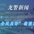 龙警新闻播报音