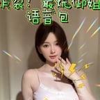 性感美女声音