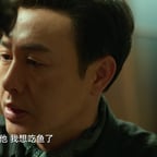 飞凡高启强 风浪越大鱼越贵