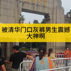 0825清华提问者(amy)