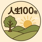 人生100年