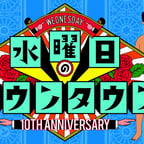 水曜日のダウンタウン