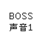 Boss声音1
