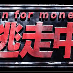 逃走中ナレーション