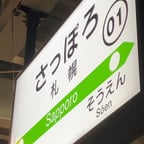 札幌駅 - 自動放送