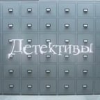 Рассказчик Детективов