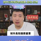 0721-张雪峰-初升高衔接很重要