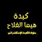 كبدة هيما الفلاح