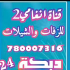 قناة انغامي 