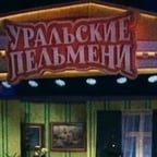 Брекоткин уральские пельмени