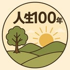 人生100年NEW