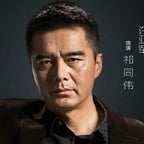 祁同伟