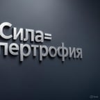 Кровь и бетон