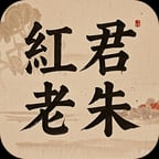 红君老朱2