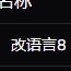 改语言8