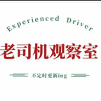 老司机观察室
