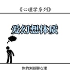 一条新心理