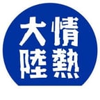 情熱大陸の人さん