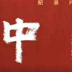 周涛-纪录片中国