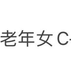 老年女C-吉田美智子