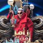 رامز جاب من الاخر