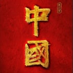纪录片《中国》