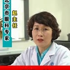 女医生赵主任