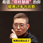 盛国恒-玩具玩完