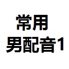 眼前这位老哥专用男配