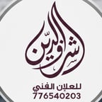 المصمم شرف شرف الدين 