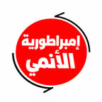 امبراطورية الأنمي 