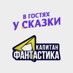 Диктор В гостях у сказки и Капитан Фантастика