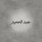 عبدالحميد 