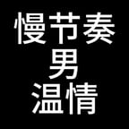 慢节奏 男温情2025-1.9