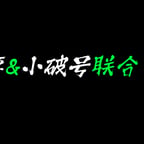 曹恩齐（试试）