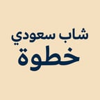 شاب سعودى  خطوة