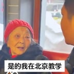 1223-北京教学红帽子老太太