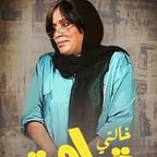 خالتي قماشة