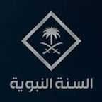 السنة النبوية