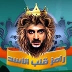 رامز قلب الاسد