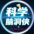 科学科普