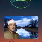 الشيخ عبدالباسط عبدالصمد