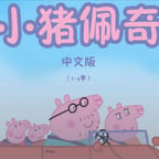小猪佩奇