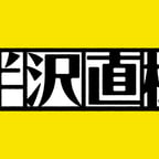 半沢ナレーション2.0