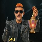 رامز جلال 2027