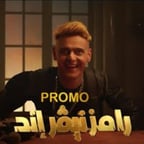 رامز نيفر اند 