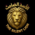 الْأَسَــــدُ الـصَّامِـتُ